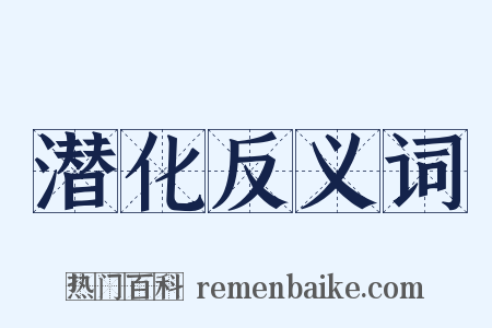 潜化反义词是什么意思的图片